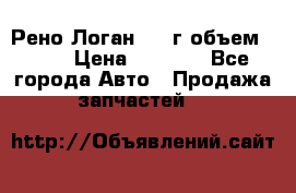 Рено Логан 2010г объем 1.6  › Цена ­ 1 000 - Все города Авто » Продажа запчастей   